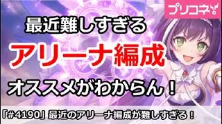 【プリコネ】最近のアリーナ編成が難しすぎる！初心者おすすめがわからん！【プリンセスコネクト！】