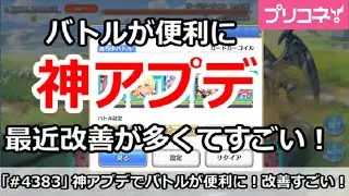【プリコネ】神アプデでバトルが便利に！最近改善が多くてすごい！【プリンセスコネクト！】