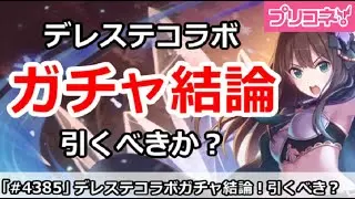 【プリコネ】デレステコラボガチャ結論！引くべきか！？【プリンセスコネクト！】