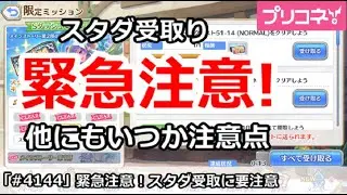【プリコネ】緊急注意!スタートダッシュ受取りはやばい!?他にもいくつ注意点【プリンセスコネクト!】