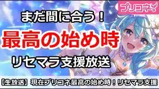 【プリコネ】まだ間に合う！現在プリコネ最高の始め時！新規のリセマラ支援放送【プリンセスコネクト！】