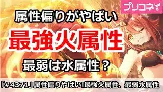 【プリコネ】属性偏りがやばい！最強は火属性、最弱は水属性？【プリンセスコネクト！】