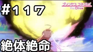 【実況】ぺコリーヌ vs フレイヤ【プリコネR｜メインストーリー 3部】#117