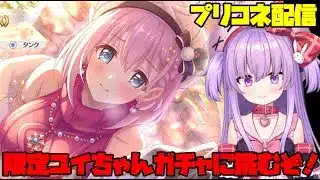 限定ユイちゃんが出るまで全力でガチャ配信【プリコネ】 #vtuber