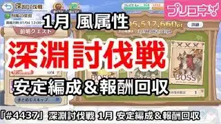【プリコネ】深淵討伐戦 1月 風属性 安定編成＆報酬回収 スタミナがやばすぎる！【プリンセスコネクト！】