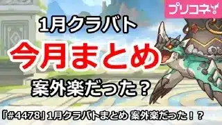 【プリコネ】1月クラバトまとめ！案外楽だった！？【プリンセスコネクト！】