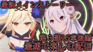 最新メインストーリー第３部15章後編をちょい遅で楽しむ配信【プリコネR】