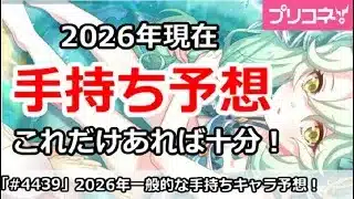 【プリコネ】2026年現在の一般的な手持ち予想、これだけあれば十分！【プリンセスコネクト！】