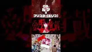 3 ルマ #プリコネr #エリコ #音mad