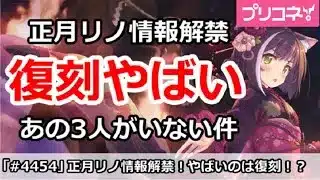 【プリコネ】正月リノ情報解禁！でもやばいのは復刻！？あの3人がいない件【プリンセスコネクト！】