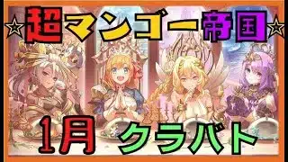 【プリコネ】マンゴーのくらばと！１月　4日目