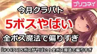 【プリコネ】今月クラバト5ボスがやばい！全ボス魔法で偏りすぎ【プリンセスコネクト！】