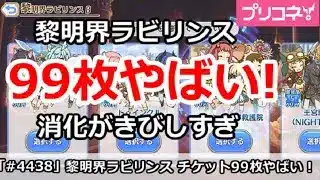 【プリコネ】黎明界ラビリンス チケットが99枚やばい！消化がきびしすぎ【プリンセスコネクト！】