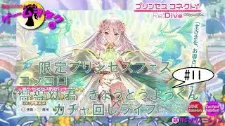 【DMM】プリンセスコネクト！Re:Dive＃11　第088回実況プレイライブ配信　【ソーシャル・Windows】ガチャ回し会