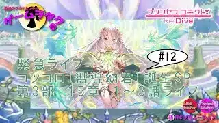 【DMM】プリンセスコネクト！Re:Dive＃12　第092回実況プレイライブ配信　【ソーシャル・Windows】コッコロ（嚮導幼君）誕生SP