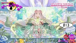 【DMM】プリンセスコネクト！Re:Dive＃13　第105回実況プレイライブ【ソーシャル・Windows】コッコロ（嚮導幼君）誕生SP第二弾