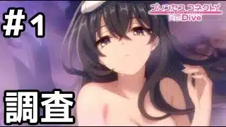 【実況】グレイスさんと温泉調査【プリコネR｜絆ストーリー グレイス編】#1