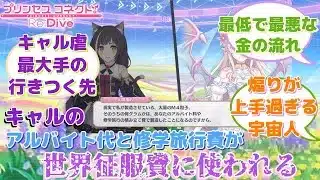 【プリコネR】「修学旅行の積立費をラスボスに使われる女」に対するみんなの反応集(キャル) (ヴィーちゃん)(幻境竜后)