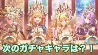 【プリコネR 】プリコネラジオで発表された次回のストーリーイベント！ガチャキャラは誰？
