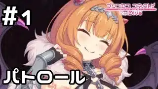 【実況】カノンさんとパトロール！【プリコネR｜絆ストーリー カノン編】#1