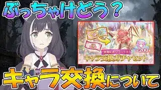 【プリコネR】今のこのご時世、キャラ交換ってどうしたらいいの？って話