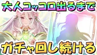 【プリコネR】大人コッコロさんお迎えするまでガチャ回し続ける