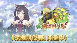 【プリコネR】深淵討伐戦やる
