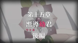 【プリコネR】 メインストーリー第三部 第15章「嚮導幼君」後編 【ストーリーまとめ】