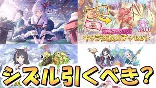 【プリコネR】「正月シズルやっぱ引くべき？」「限定スペチケ最新版おすすめ解説」など