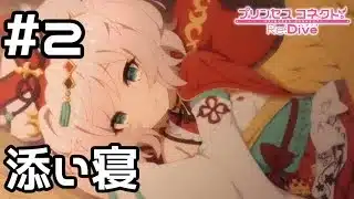 【実況】ほーちゃんと添い寝！？【プリコネR｜絆ストーリー ホウオウ編】#2