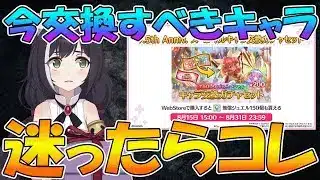 【プリコネR】キャラ交換チケ、今交換するならどのキャラが良い？
