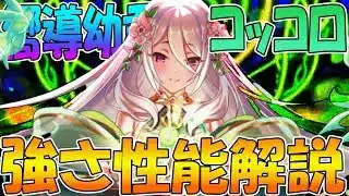 【プリコネR】大人になり、とんでもない破壊力を持ってコッコロさん爆誕ｗｗｗ性能解説【コッコロ（嚮導幼君）】