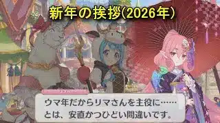 【プリコネR】 新年の挨拶(2026年) リマ（CV徳井青空）マヒル（CV新田恵海）ネネカ(CV井口裕香) Princess Connect! Re 2026 New Year Greetings