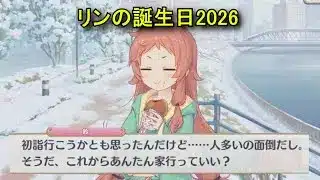 【プリコネR】 リンの誕生日（2026/01/01）森近鈴 リアルサイド・バースデー（CV:小岩井ことり）＆全キャライラスト Rin CV:Kotori Koiwai Princess Connect