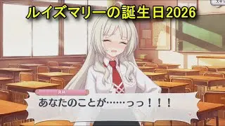 【プリコネR】 ルイズマリーの誕生日（2026/01/02）天坂・ルイズ・真璃 リアルサイド・バースデー（CV:鈴代紗弓）＆イラスト Louise Marie CV:Sayumi Suzushiro