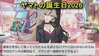 【プリコネR】 ヤマトの誕生日（2026/01/08）蛮出井倭 リアルサイド・バースデー(CV:ファイルーズあい) Yamato CV:Fairouz Ai Princess Connect! Re