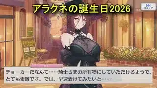 【プリコネR】 アラクネの誕生日（2026/01/15）黒土夜雲 リアルサイド・バースデー（CV:遠藤綾）＆全キャライラスト Arachne CV:Aya Endo Priconne