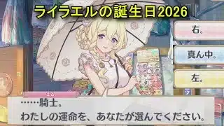 【プリコネR】 ライラエルの誕生日（2026/01/17）祓樹える リアルサイド・バースデー（CV:河瀬茉希）＆全キャライラスト Lyrael CV:Maki Kawase Priconne