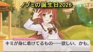 【プリコネR】 ノゾミの誕生日（2026/01/24）桜井望 リアルサイド・バースデー（CV:日笠陽子）＆全キャライラスト Nozomi CV:Yōko Hikasa Princess Connect
