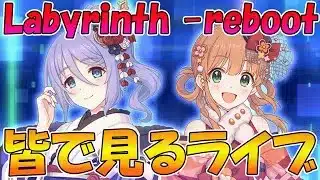 【プリコネR】プリコネオタクと見る、「第３部１５章後編」【みんなで見るライブ】