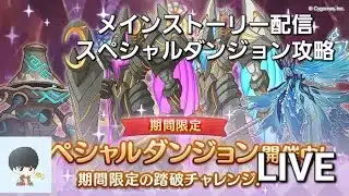 メインストーリー閲覧＆スペシャルダンジョン攻略　【プリコネR】