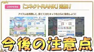 【プリコネR】なるべく早めに見ておいて欲しい”今日のアプデ以降の注意点”についての動画