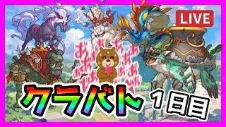 【プリコネR】今日からクラバト！？！？。プロたのむ！トレンドダメージ教えて😘【クランバトル】【１日目】