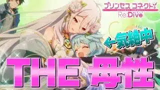 コッコロのママ味に気絶してしまうシェフィｗ【プリコネR】