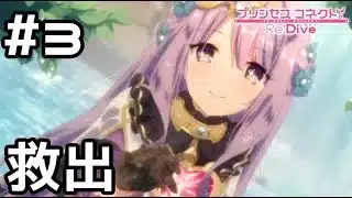 【実況】川に落ちてしまった姫を救出！【プリコネR｜絆ストーリー ヴァイオレット編】#3