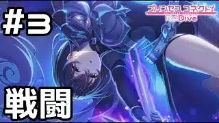 【実況】グレイスさんとバトル！？【プリコネR｜絆ストーリー グレイス編】#3