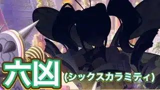 【プリコネR】六凶シックスカラミティについて現状での振り返り回