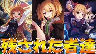 【プリコネR】実装から長期間経っているものの、★６才能開花が実装されていない者たち…
