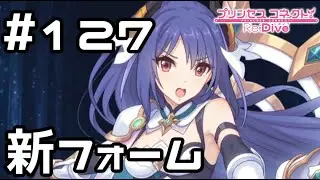 【実況】トゥインクルウィッシュの新フォーム【プリコネR｜メインストーリー 3部】#127