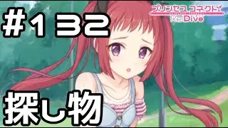 【実況】寡黙な少女と人形探し【プリコネR｜メインストーリー 3部】#132
